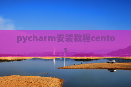 pycharm安装教程centos