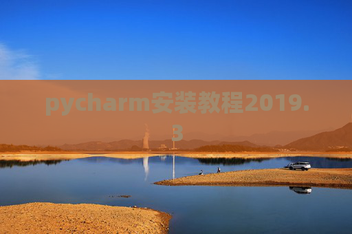 pycharm安装教程2019.3