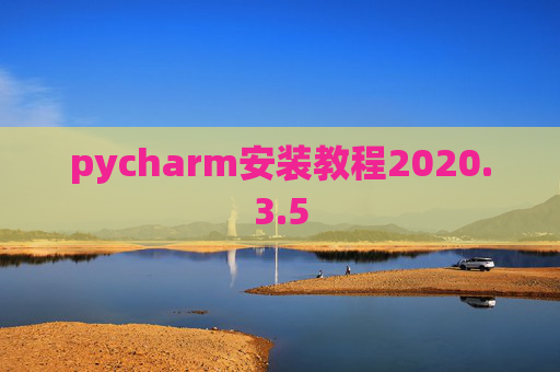 pycharm安装教程2020.3.5